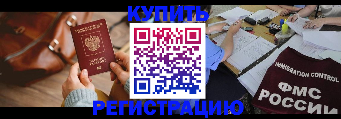 прописка для работы в Фокино